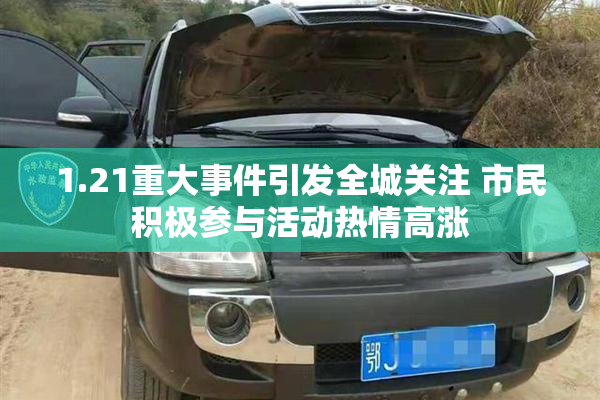 1.21重大事件引发全城关注 市民积极参与活动热情高涨