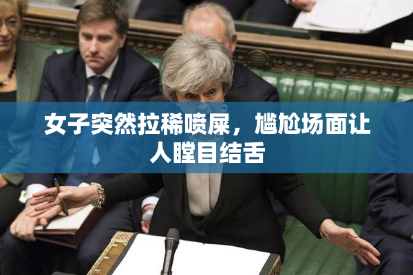 女子突然拉稀喷屎，尴尬场面让人瞠目结舌