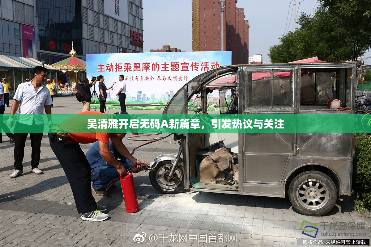 吴清雅开启无码A新篇章，引发热议与关注