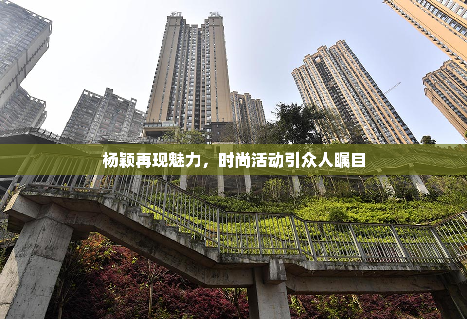 杨颖再现魅力，时尚活动引众人瞩目