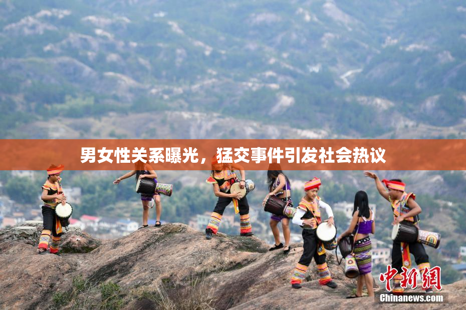 男女性关系曝光，猛交事件引发社会热议