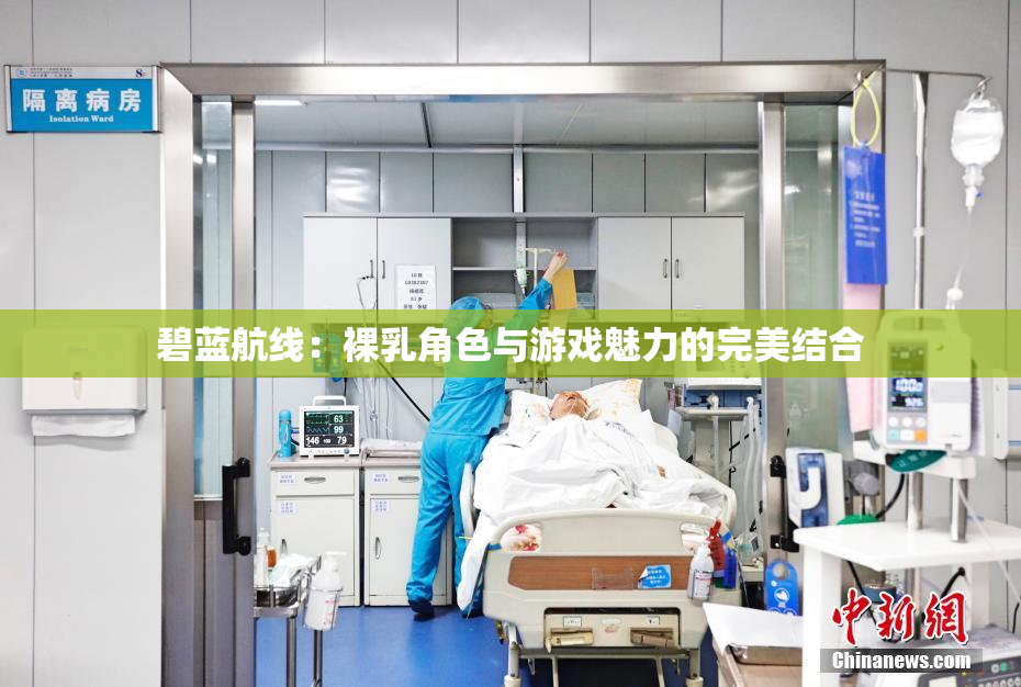 碧蓝航线：裸乳角色与游戏魅力的完美结合