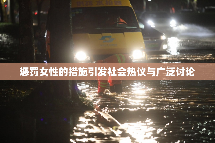 惩罚女性的措施引发社会热议与广泛讨论