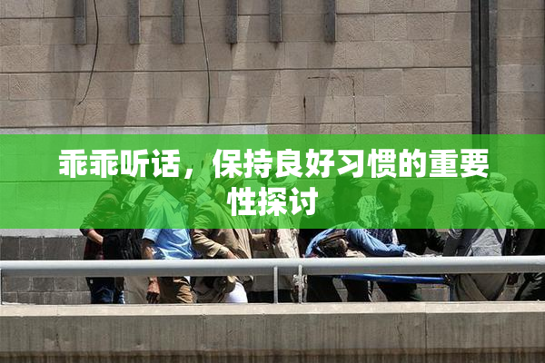 乖乖听话，保持良好习惯的重要性探讨