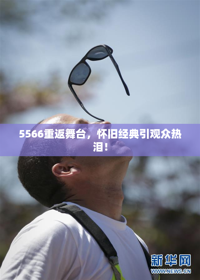 5566重返舞台，怀旧经典引观众热泪！