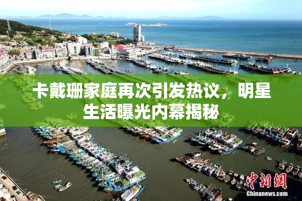 卡戴珊家庭再次引发热议，明星生活曝光内幕揭秘
