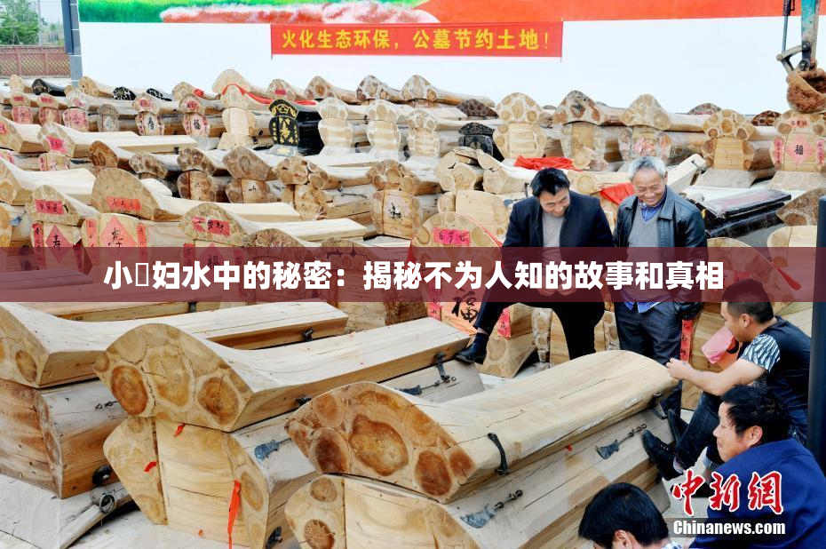 小婬妇水中的秘密：揭秘不为人知的故事和真相