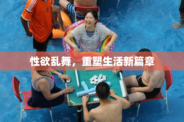 性欲乱舞，重塑生活新篇章