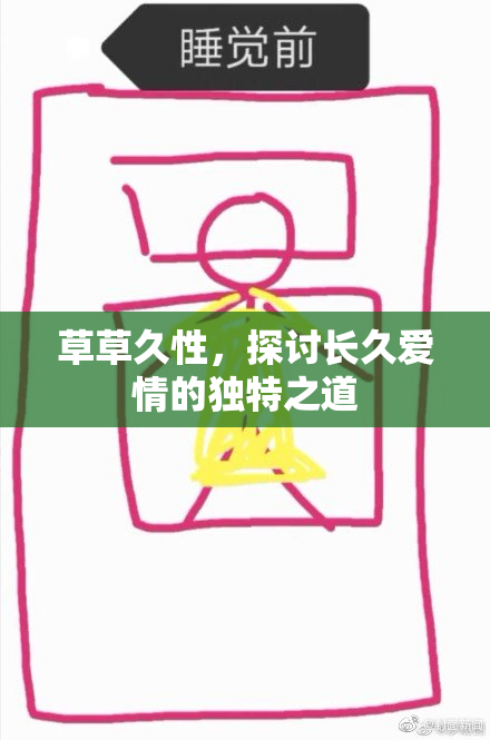 草草久性，探讨长久爱情的独特之道