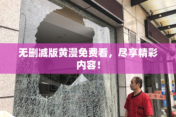 无删减版黄漫免费看，尽享精彩内容！