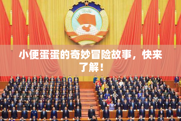 小便蛋蛋的奇妙冒险故事，快来了解！