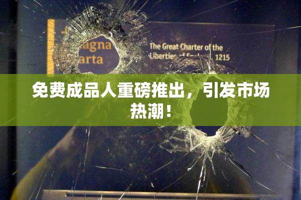 免费成品人重磅推出，引发市场热潮！