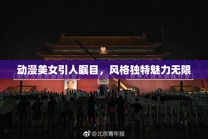 动漫美女引人瞩目，风格独特魅力无限