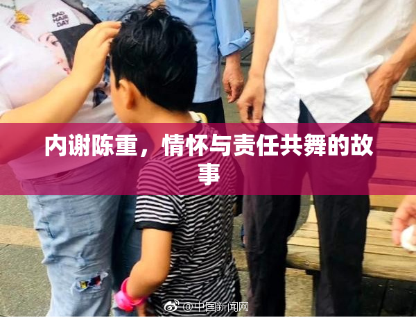内谢陈重，情怀与责任共舞的故事
