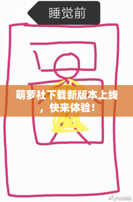 萌萝社下载新版本上线，快来体验！