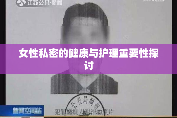 女性私密的健康与护理重要性探讨