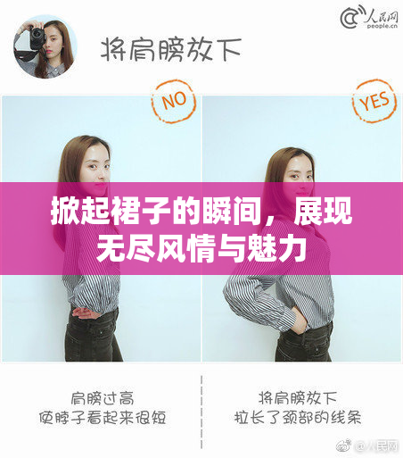 掀起裙子的瞬间，展现无尽风情与魅力
