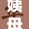 姨母家中重温旧梦，回忆满满暖心故事