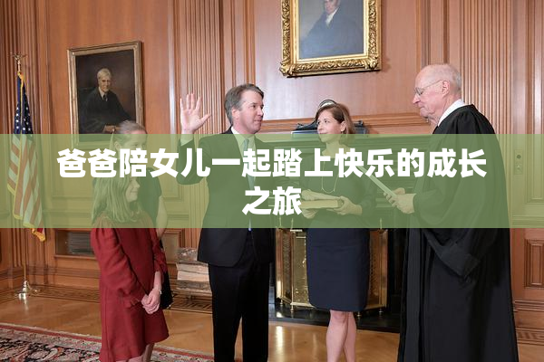 爸爸陪女儿一起踏上快乐的成长之旅