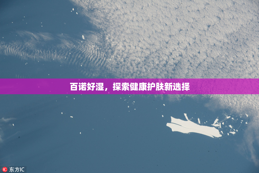 百诺好湿，探索健康护肤新选择