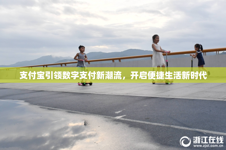 支付宝引领数字支付新潮流，开启便捷生活新时代