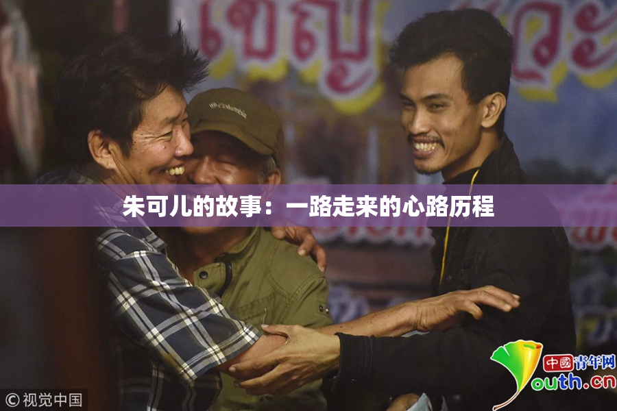 朱可儿的故事：一路走来的心路历程