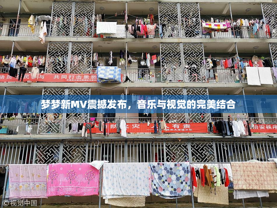 梦梦新MV震撼发布，音乐与视觉的完美结合
