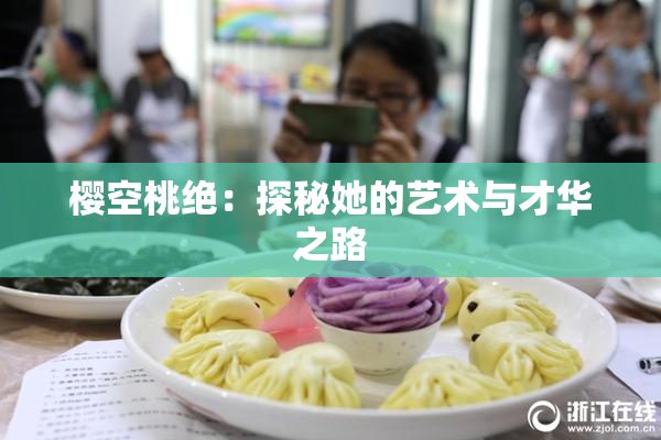 樱空桃绝：探秘她的艺术与才华之路