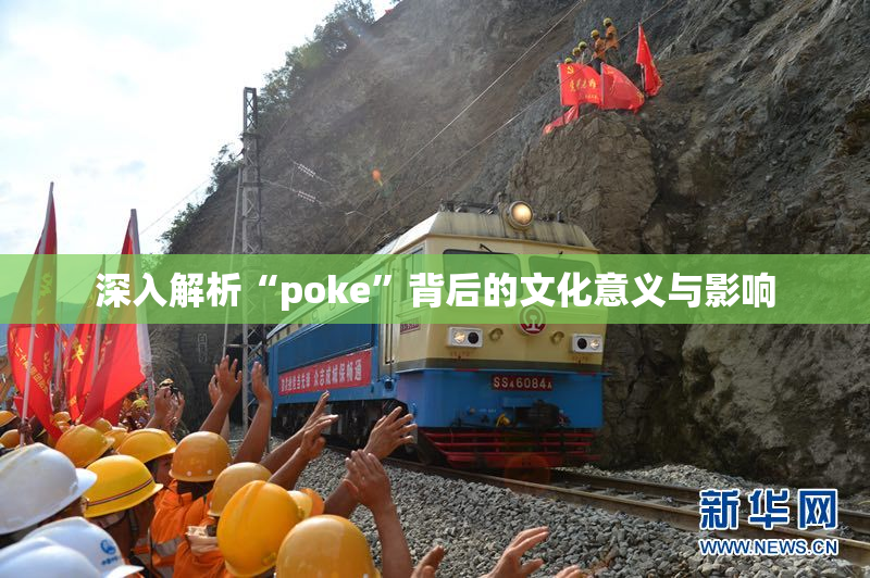 深入解析“poke”背后的文化意义与影响