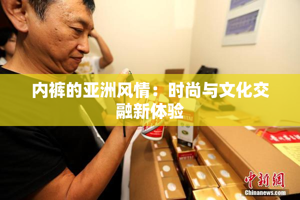 内裤的亚洲风情：时尚与文化交融新体验