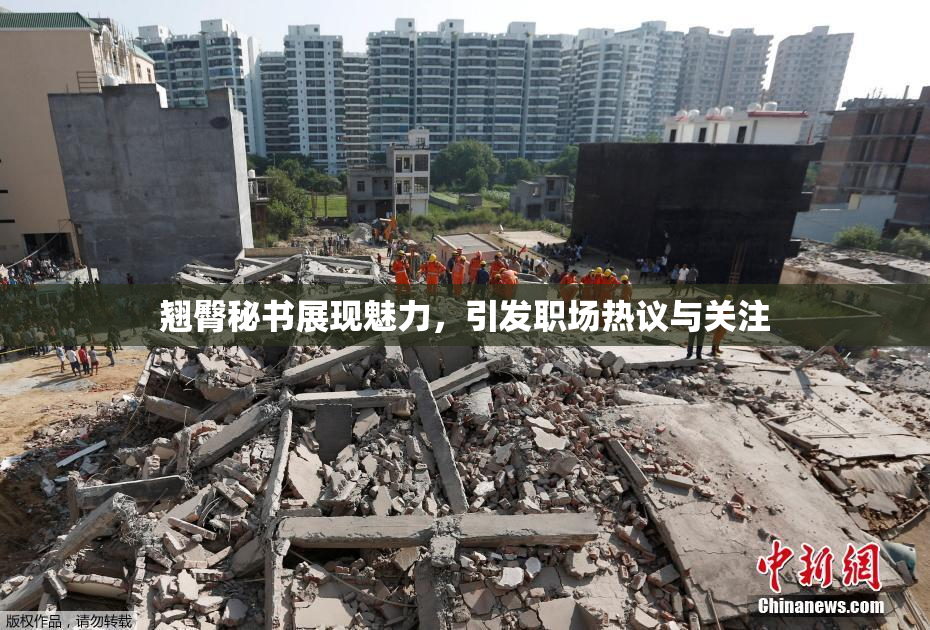 翘臀秘书展现魅力，引发职场热议与关注