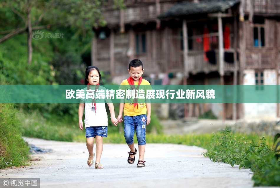 欧美高端精密制造展现行业新风貌