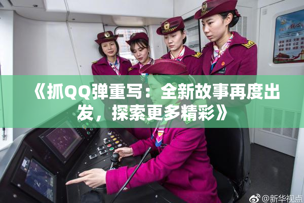 《抓QQ弹重写：全新故事再度出发，探索更多精彩》