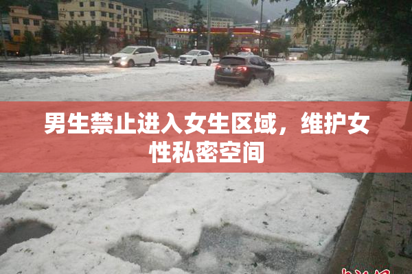 男生禁止进入女生区域，维护女性私密空间