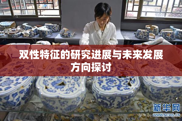 双性特征的研究进展与未来发展方向探讨