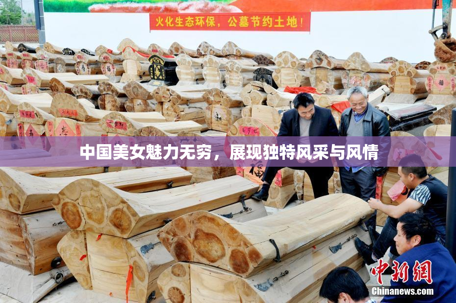 中国美女魅力无穷，展现独特风采与风情