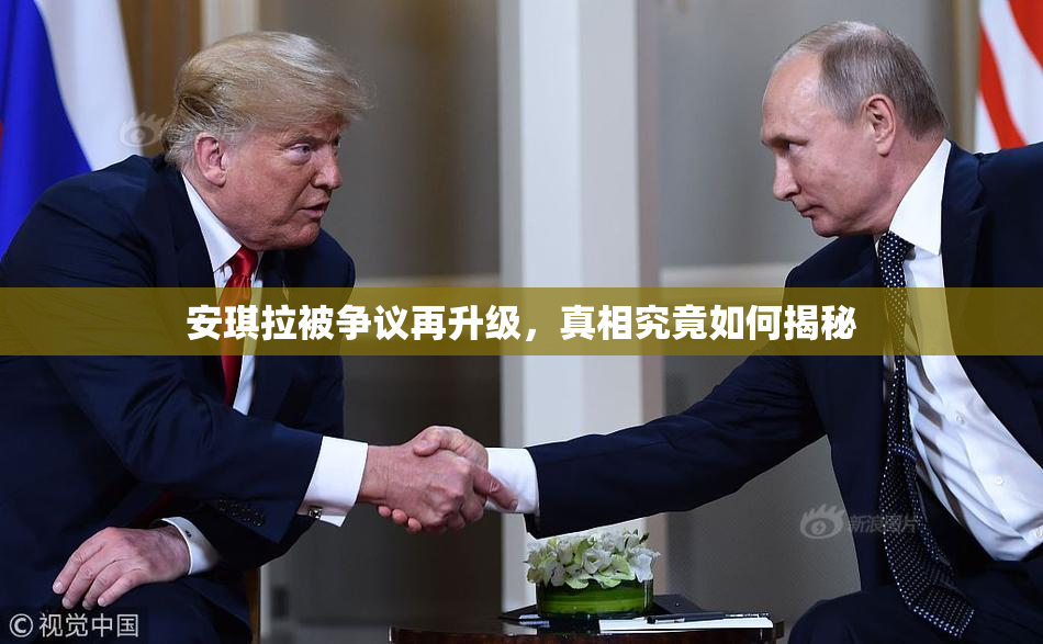 安琪拉被争议再升级，真相究竟如何揭秘
