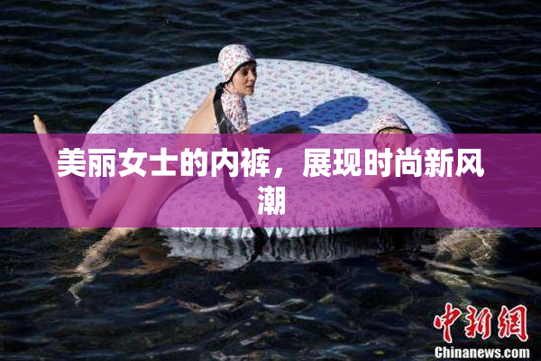 美丽女士的内裤，展现时尚新风潮