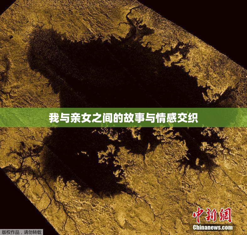 我与亲女之间的故事与情感交织