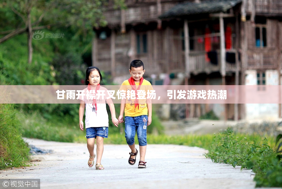 甘雨开襟开叉惊艳登场，引发游戏热潮