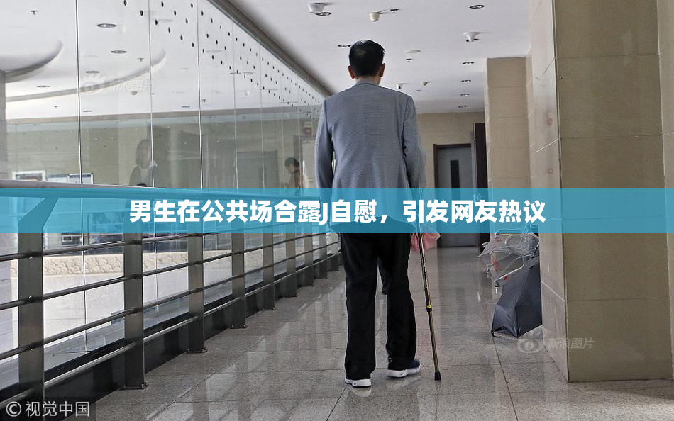 男生在公共场合露J自慰，引发网友热议