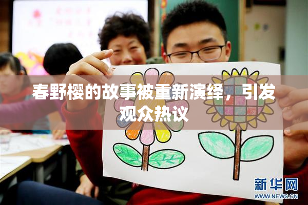 春野樱的故事被重新演绎，引发观众热议