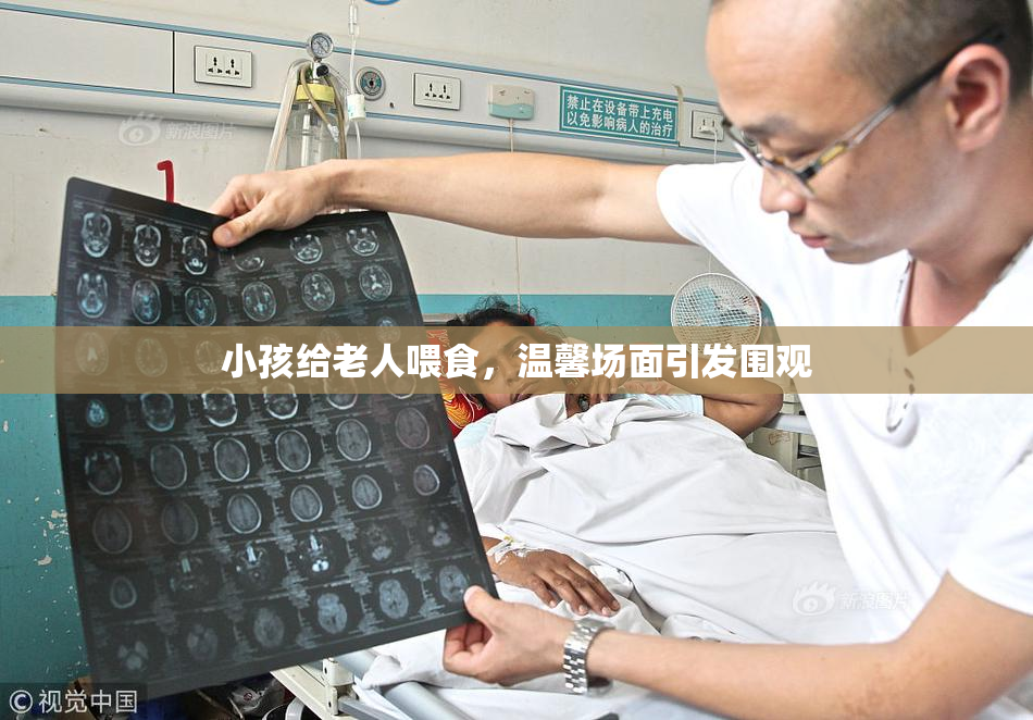 小孩给老人喂食，温馨场面引发围观