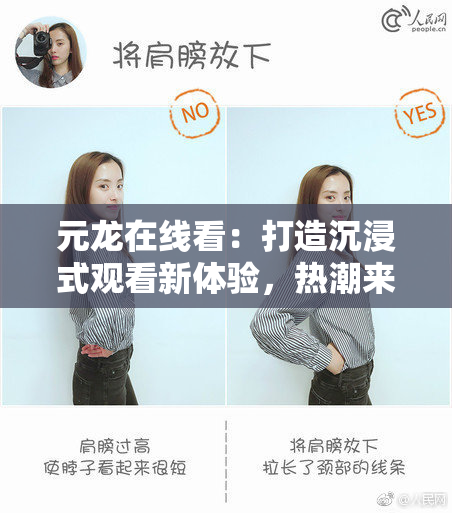 元龙在线看：打造沉浸式观看新体验，热潮来袭