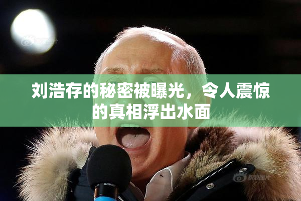 刘浩存的秘密被曝光，令人震惊的真相浮出水面