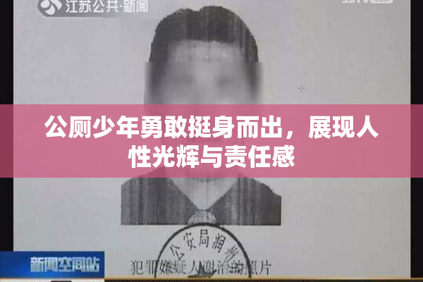 公厕少年勇敢挺身而出，展现人性光辉与责任感