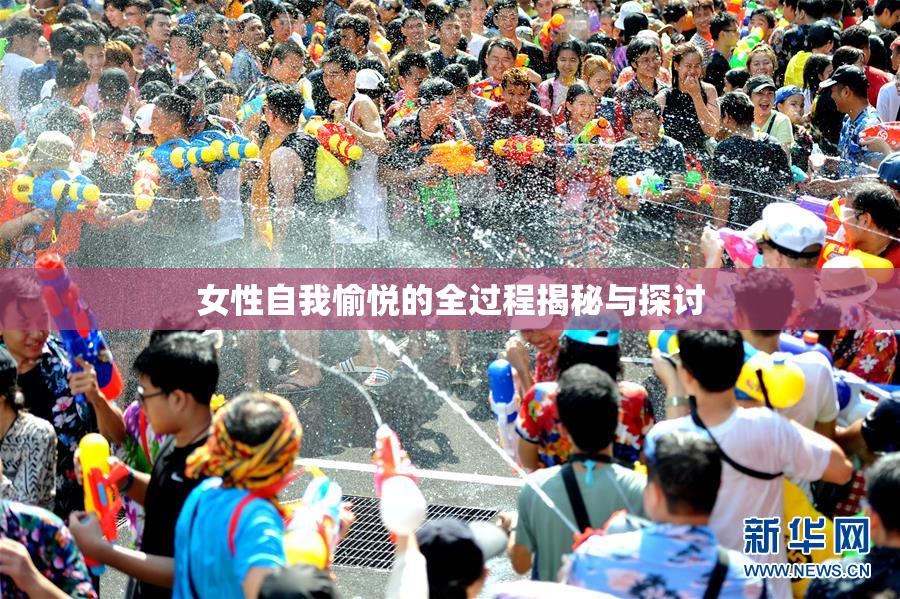 女性自我愉悦的全过程揭秘与探讨