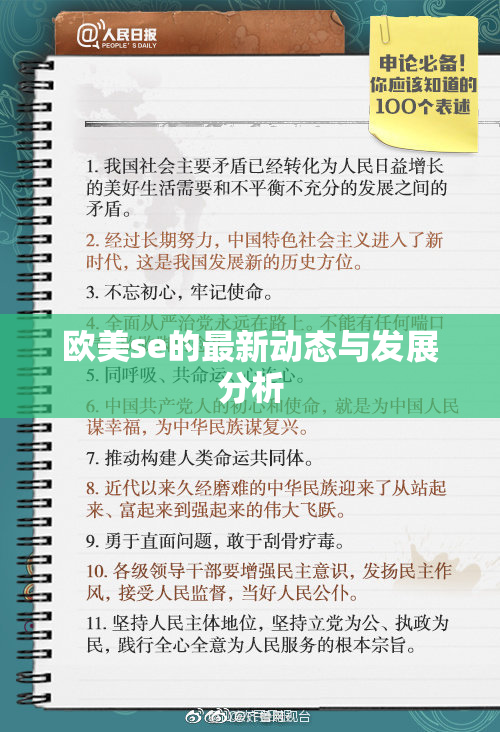 欧美se的最新动态与发展分析