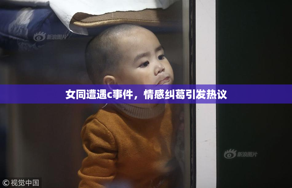 女同遭遇c事件，情感纠葛引发热议