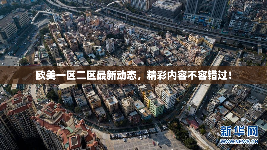 欧美一区二区最新动态，精彩内容不容错过！